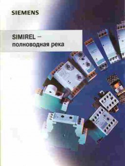 Каталог Siemens Simirel, 54-423, Баград.рф